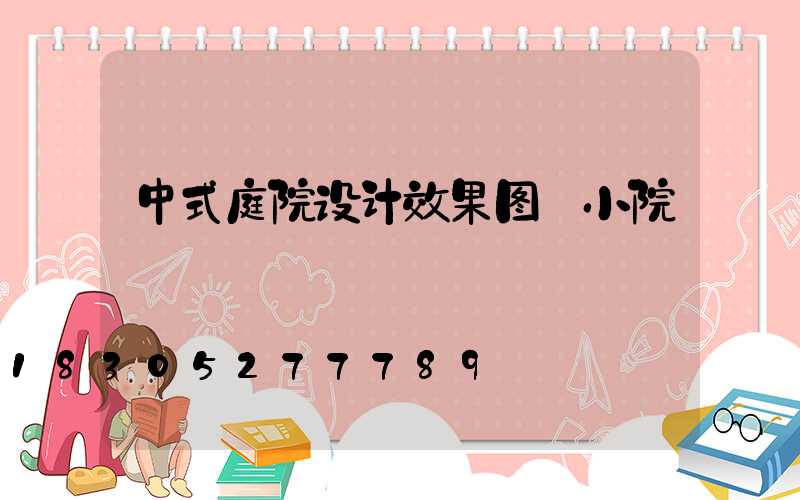 中式庭院设计效果图 小院